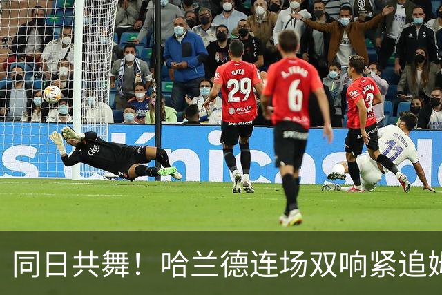同日共舞！哈兰德连场双响紧追姆巴佩 进球比喝水还轻松
