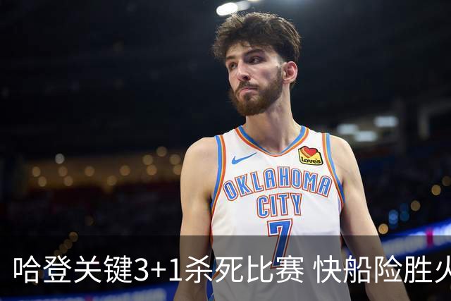哈登关键3+1杀死比赛 快船险胜火箭终结6连败