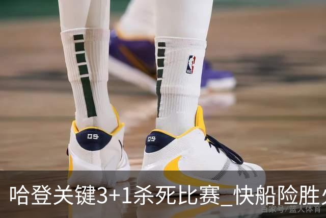 哈登关键3+1杀死比赛 快船险胜火箭终结6连败