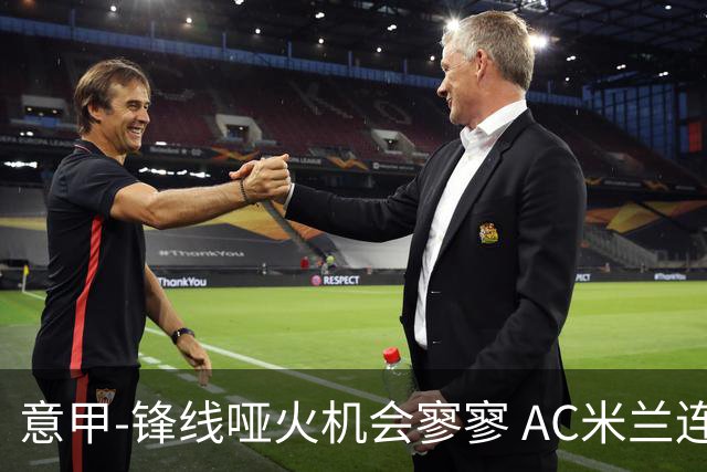 意甲-锋线哑火机会寥寥 AC米兰连平暂以2分领跑