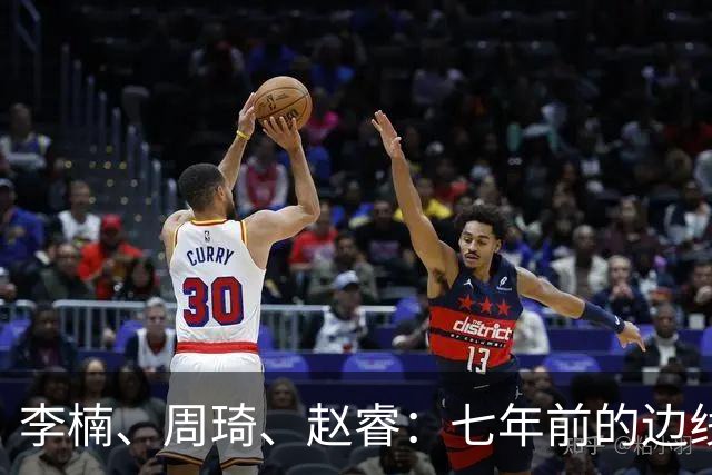 李楠、周琦、赵睿：七年前的边线球遗憾重现，愿历史不再翻车