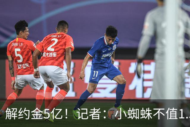 解约金5亿！记者：小蜘蛛不值1.5亿，只有姆哈、亚马尔、奥利塞值