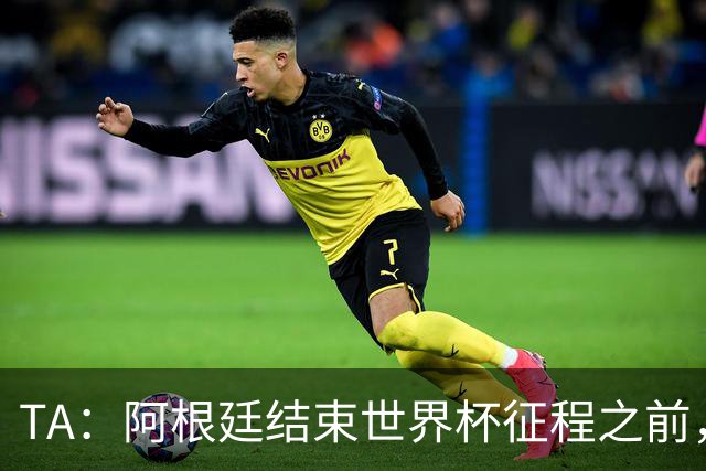 TA：阿根廷结束世界杯征程之前，预计巴萨签小蜘蛛不会取得进展